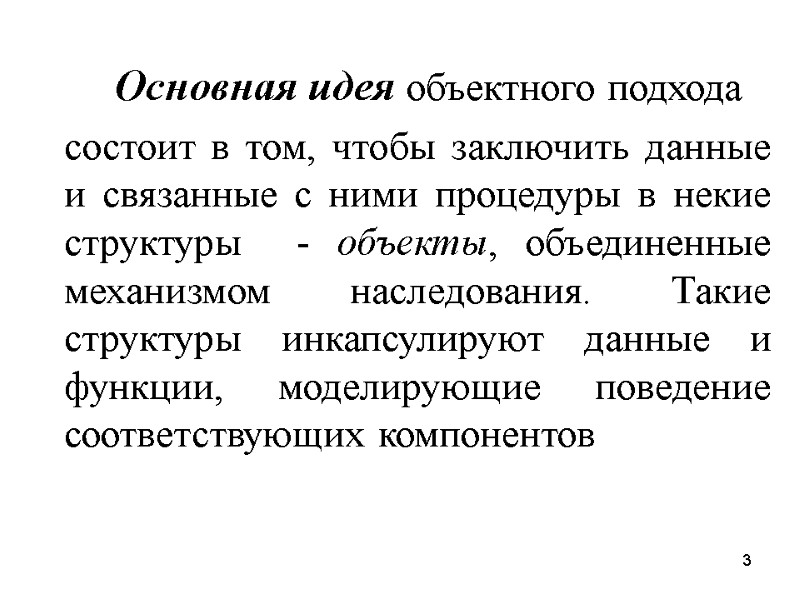 3   Основная идея объектного подхода     состоит в том,